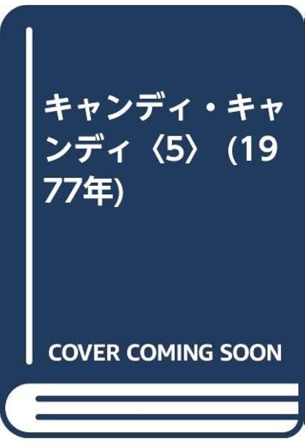Amazon.co.jp: キャンディ・キャンディ (7) 講談社コミックスなかよし